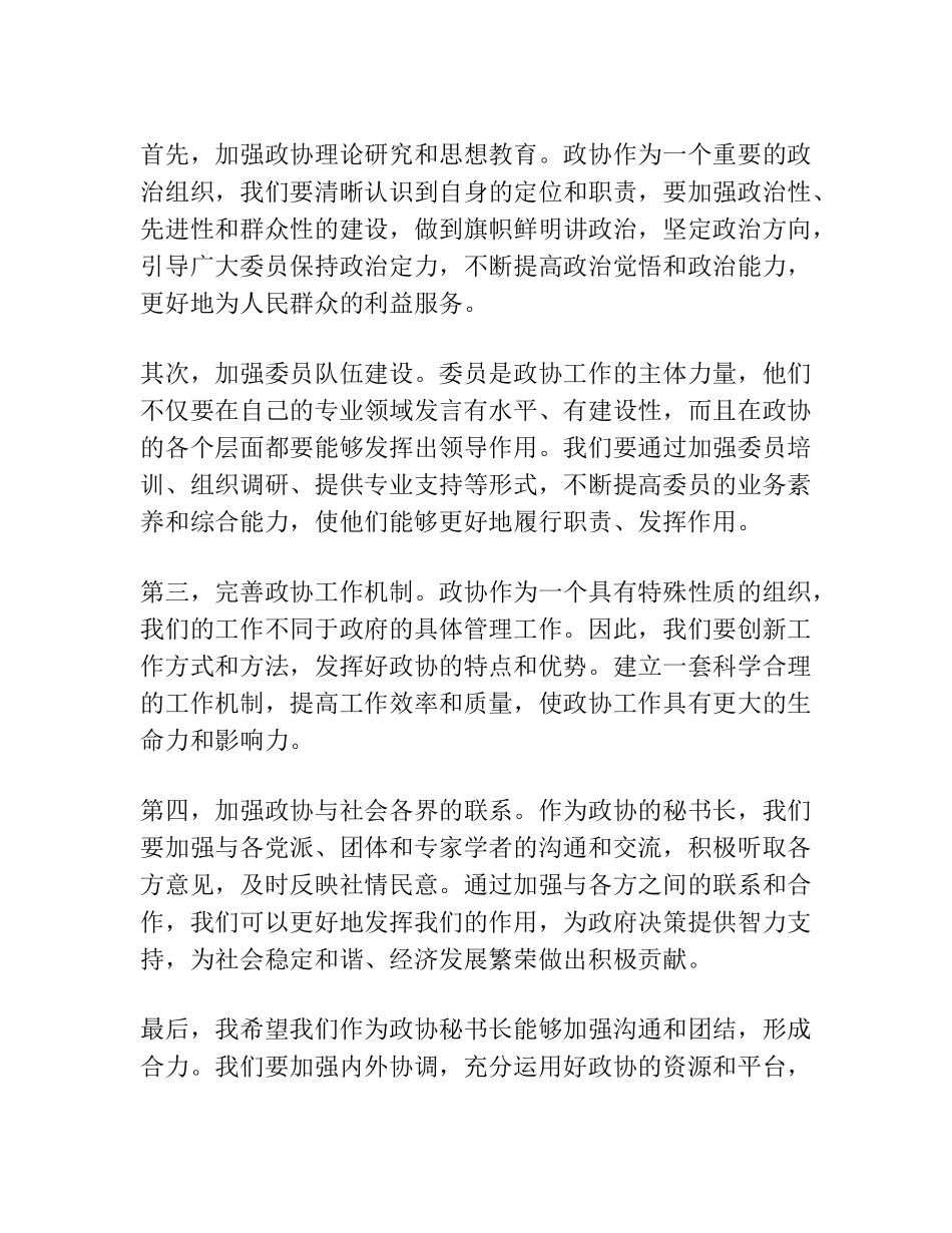 在全市政协秘书长工作交流座谈会上的讲话 _第2页