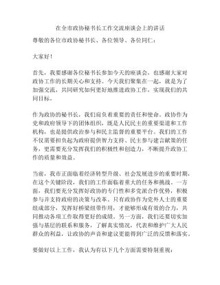 在全市政协秘书长工作交流座谈会上的讲话 