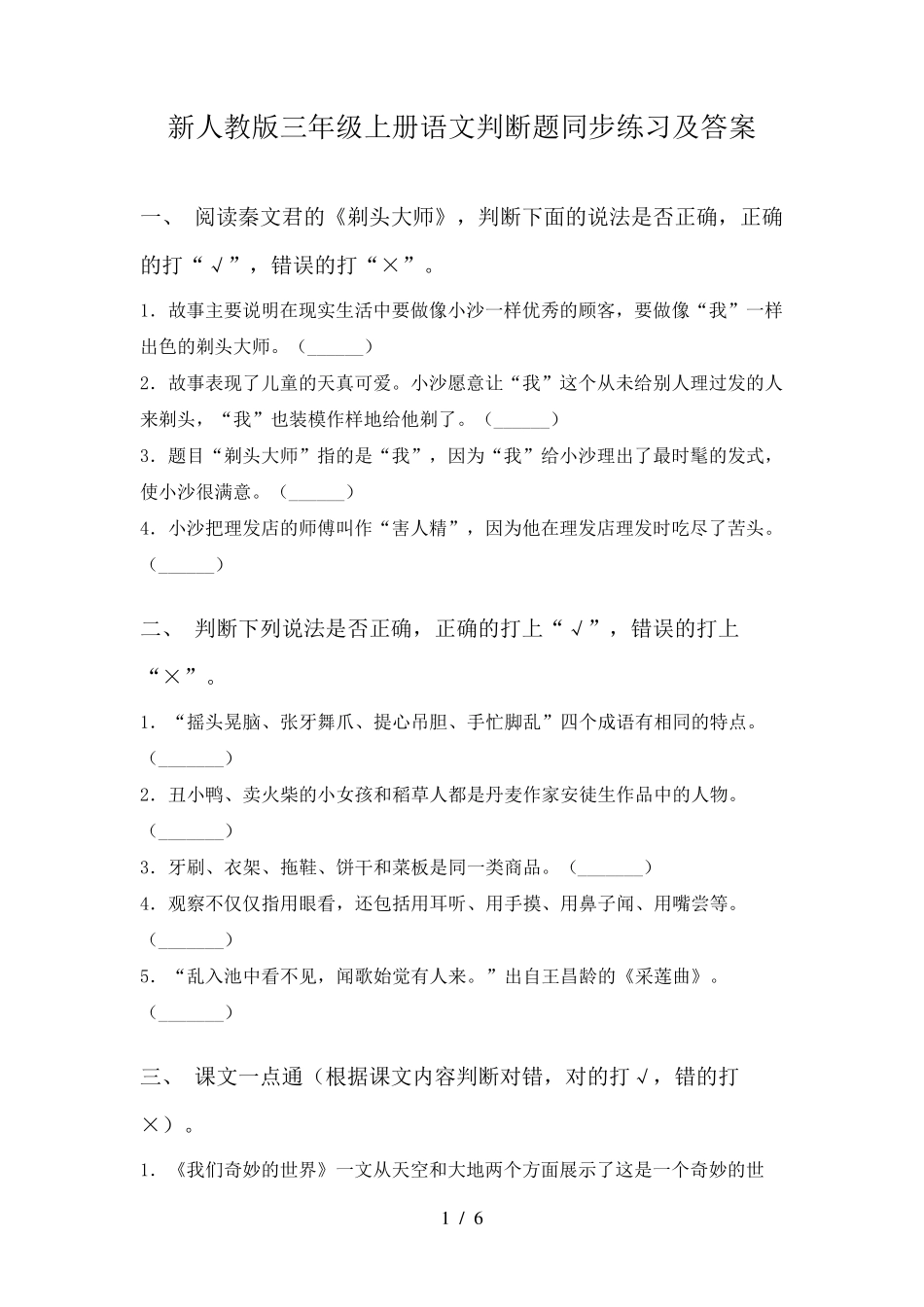 新人教版三年级上册语文判断题同步练习及答案 _第1页