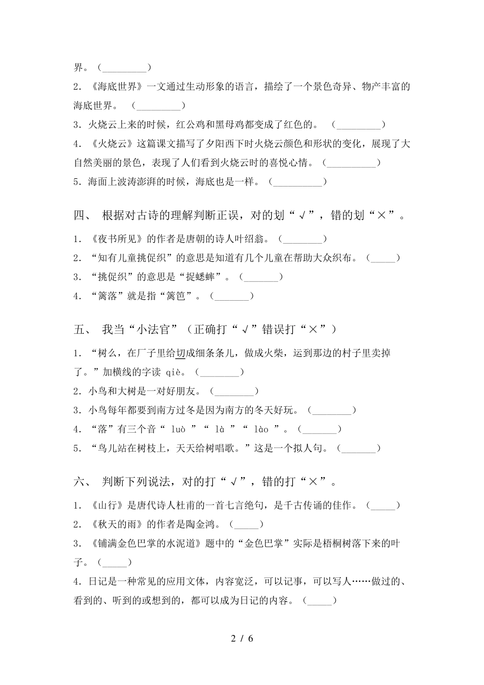 新人教版三年级上册语文判断题同步练习及答案 _第2页
