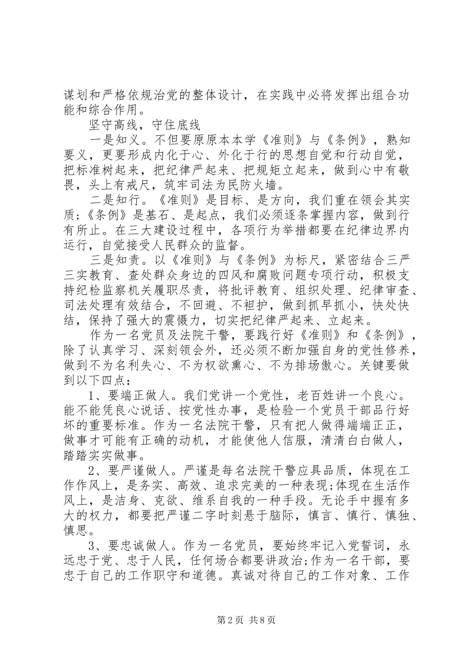 党员准则条例学习心得3篇_第2页