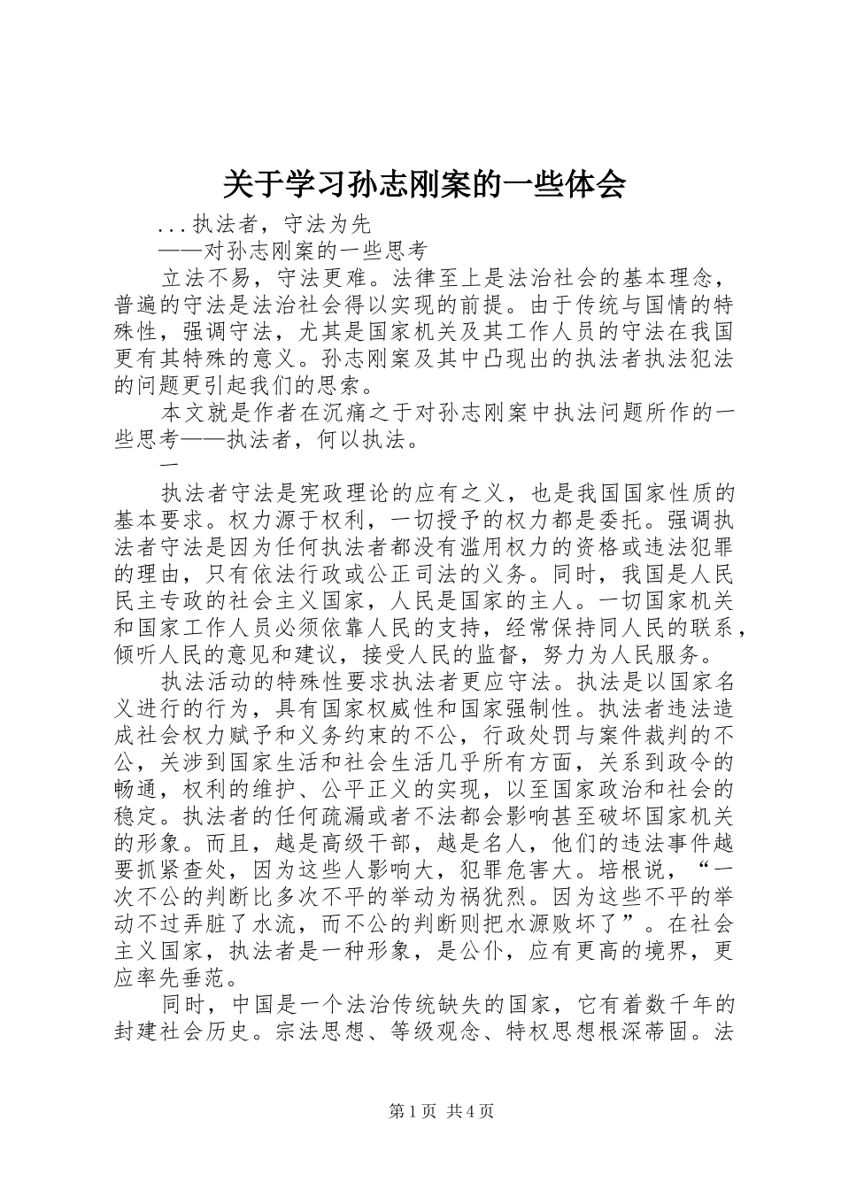 关于学习孙志刚案的一些体会_第1页