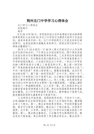 荆州北门中学学习心得体会