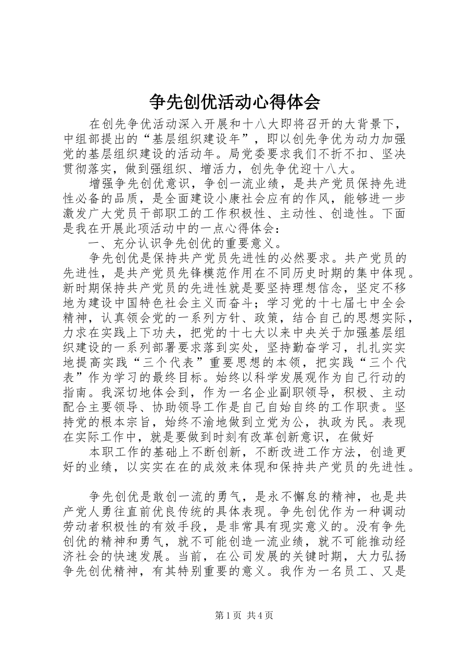 争先创优活动心得体会_1_第1页