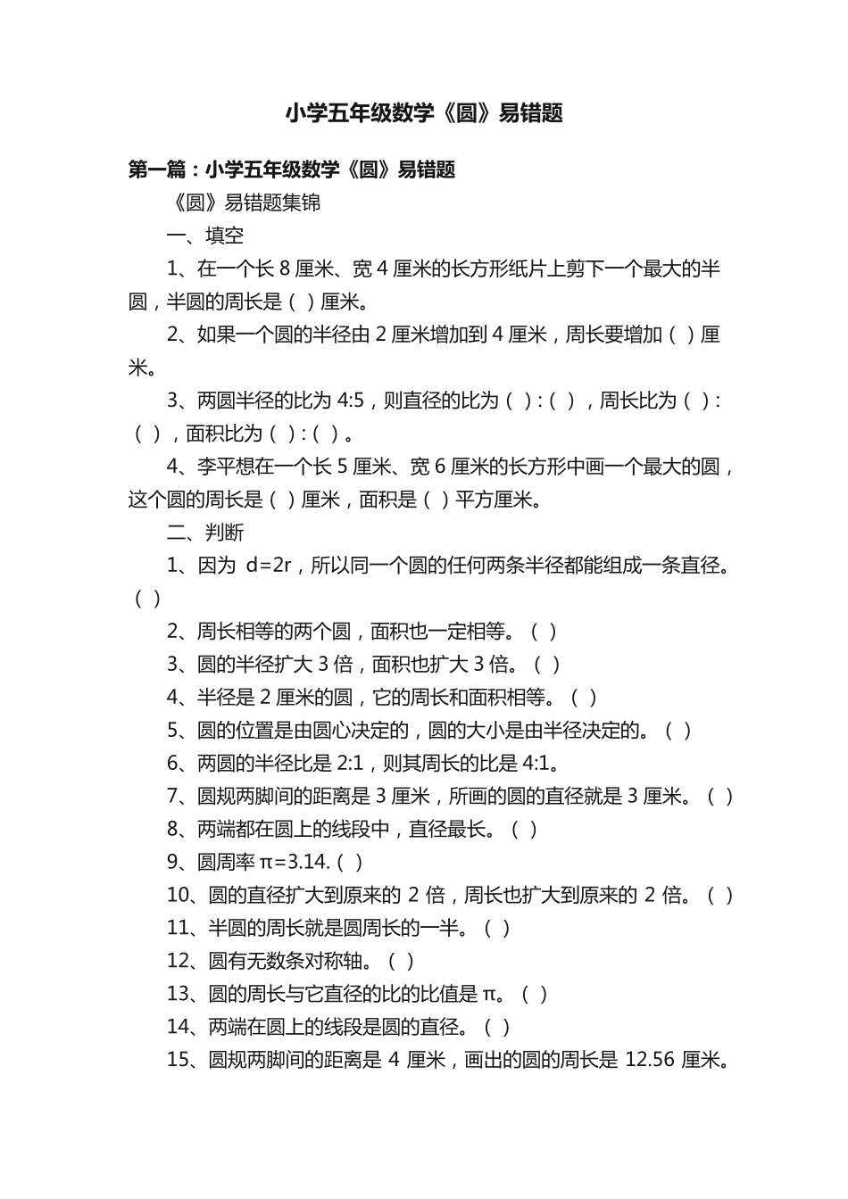 小学五年级数学《圆》易错题 _第1页