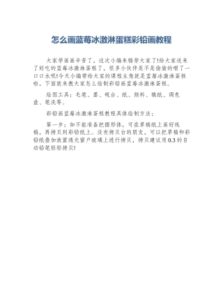怎么画蓝莓冰激淋蛋糕彩铅画教程