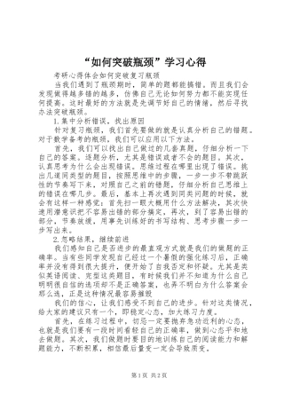 “如何突破瓶颈”学习心得