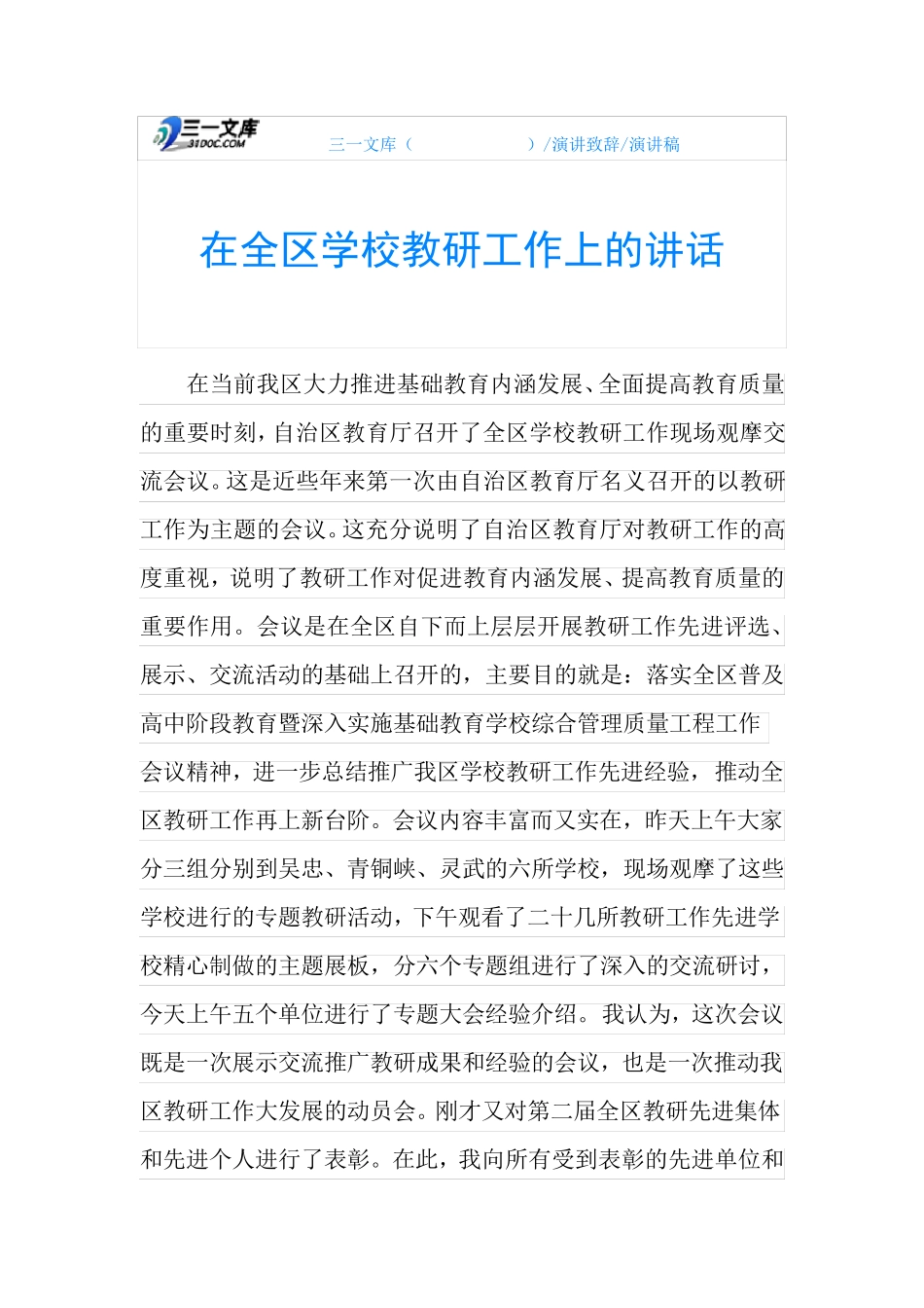 在全区学校教研工作上的讲话 _第1页