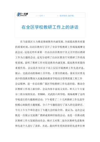 在全区学校教研工作上的讲话 