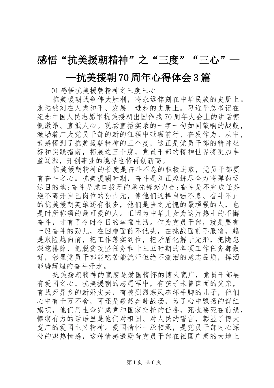 感悟“抗美援朝精神”之“三度”“三心”——抗美援朝70周年心得体会3篇_第1页