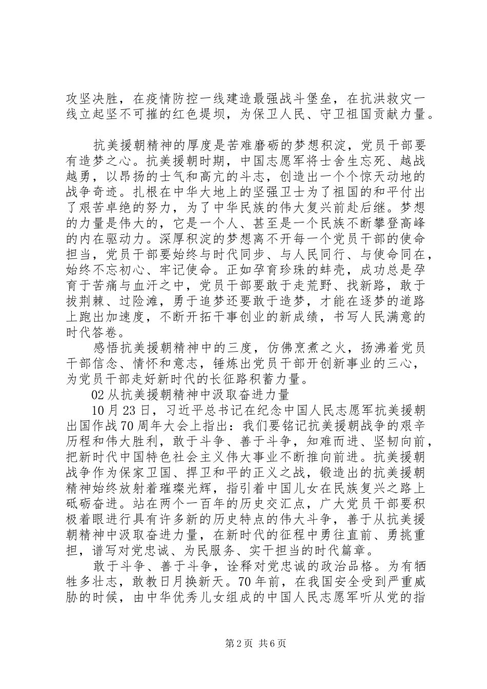 感悟“抗美援朝精神”之“三度”“三心”——抗美援朝70周年心得体会3篇_第2页