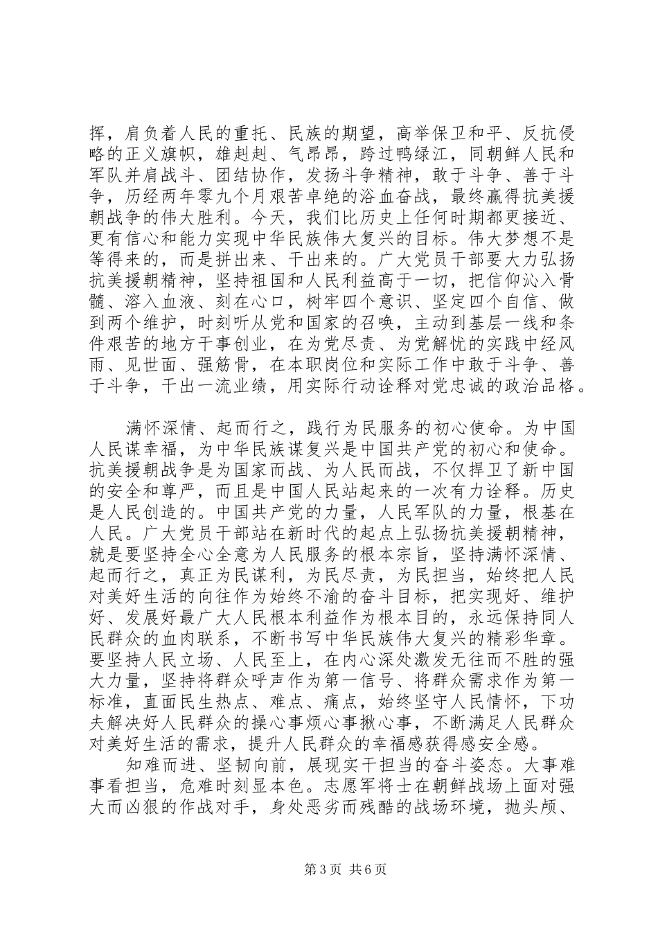 感悟“抗美援朝精神”之“三度”“三心”——抗美援朝70周年心得体会3篇_第3页