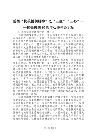 感悟“抗美援朝精神”之“三度”“三心”——抗美援朝70周年心得体会3篇