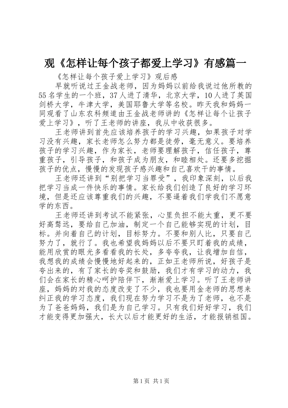 观《怎样让每个孩子都爱上学习》有感篇一_第1页