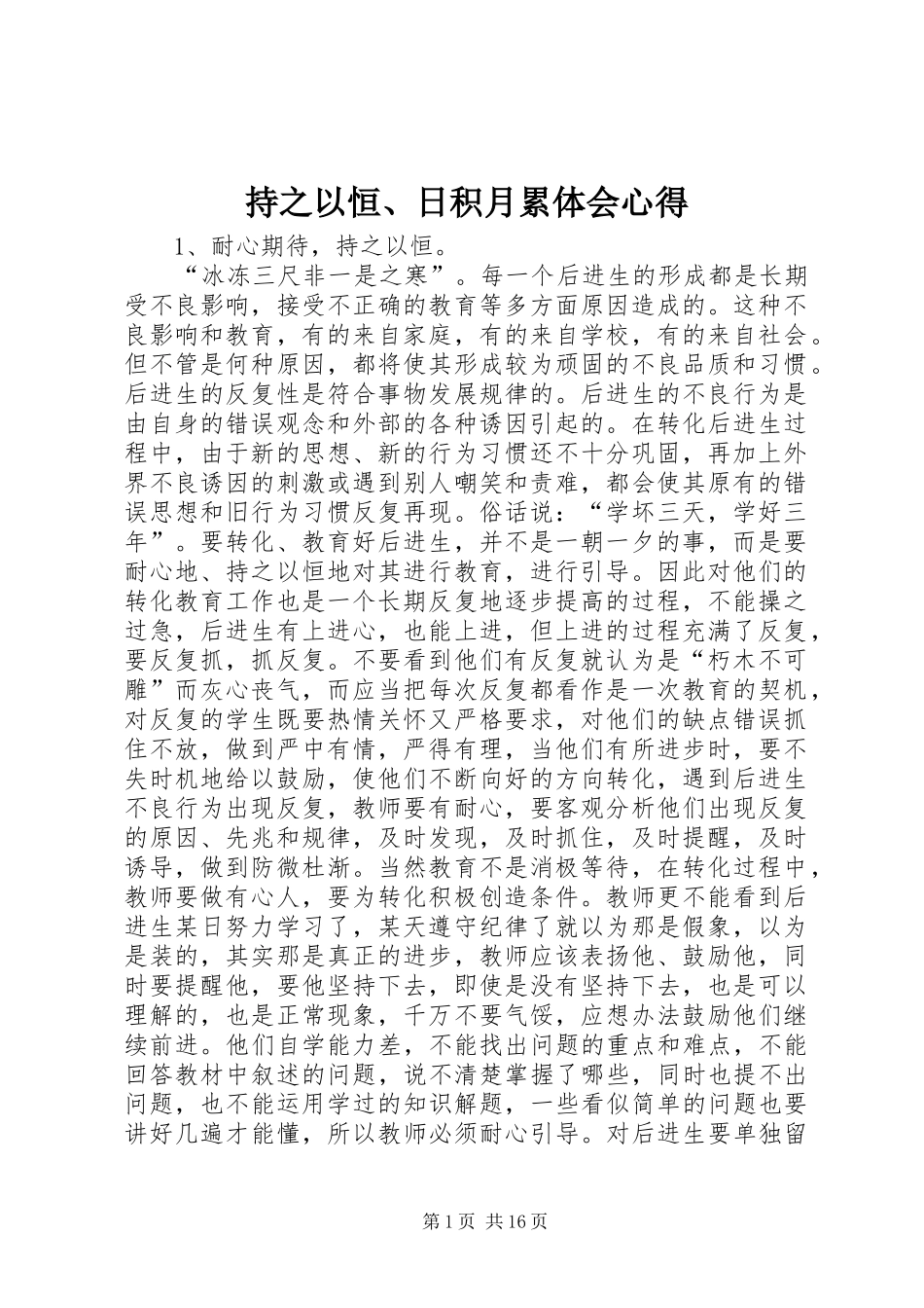 持之以恒、日积月累体会心得_第1页