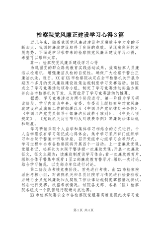 检察院党风廉正建设学习心得3篇