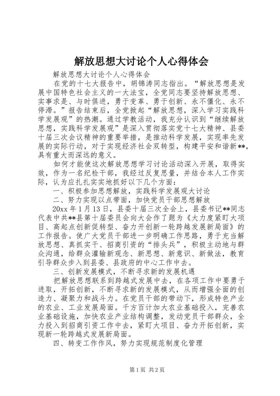解放思想大讨论个人心得体会_第1页