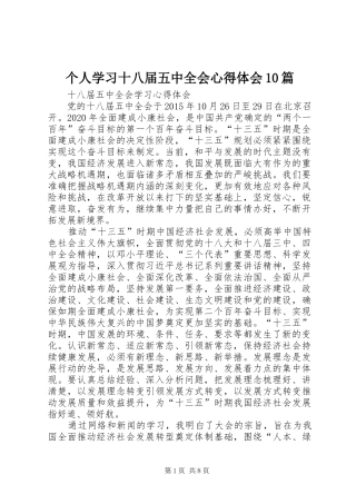 个人学习十八届五中全会心得体会10篇_3