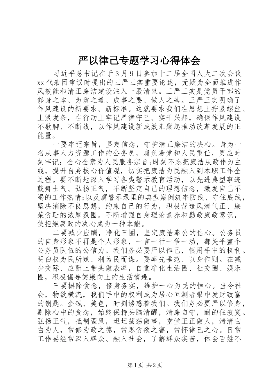 严以律己专题学习心得体会_第1页