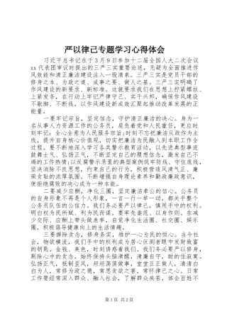 严以律己专题学习心得体会