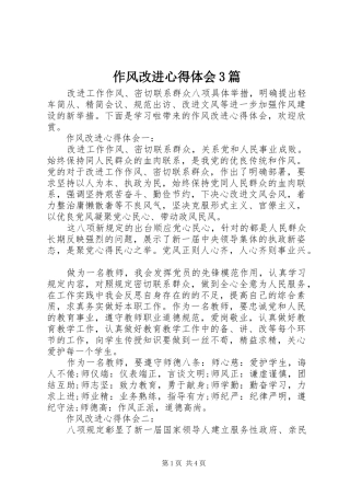作风改进心得体会3篇