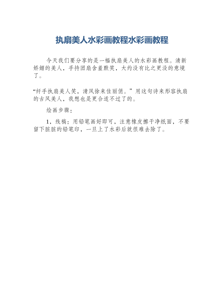 执扇美人水彩画教程水彩画教程_第1页
