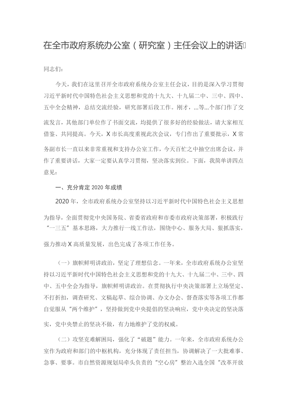 在全市政府系统办公室(研究室)主任会议上的讲话 _第1页