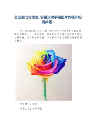 怎么画七彩玫瑰_彩铅玫瑰手绘图片教程彩铅画教程5