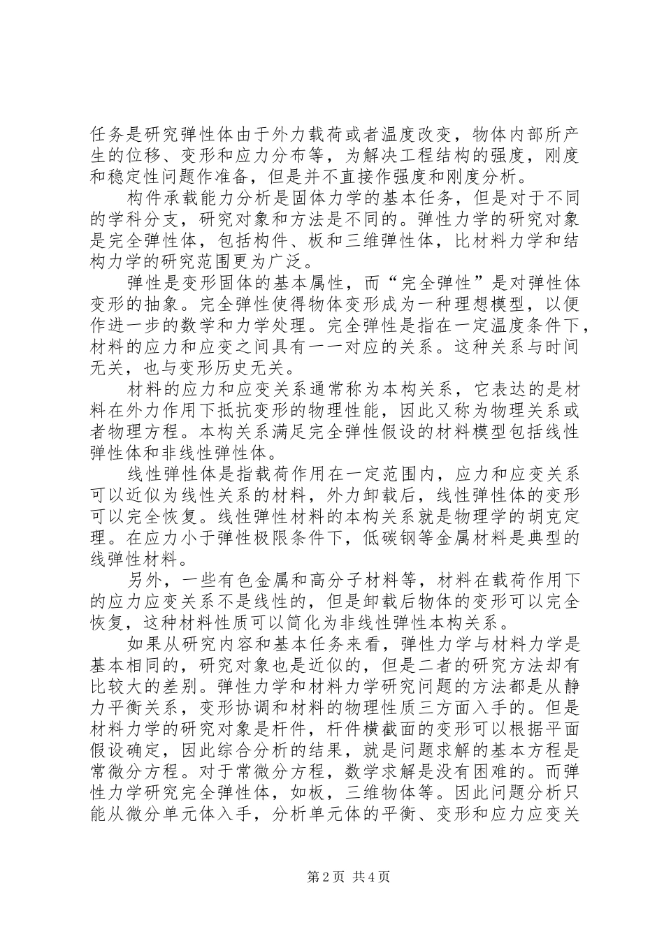 弹性力学学习心得_第2页