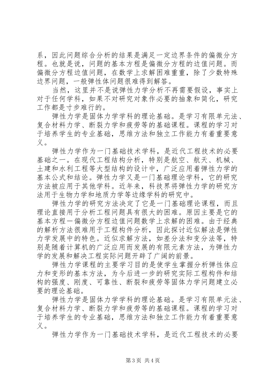 弹性力学学习心得_第3页