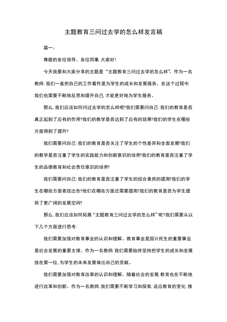 主题教育三问过去学的怎么样发言稿 _第1页