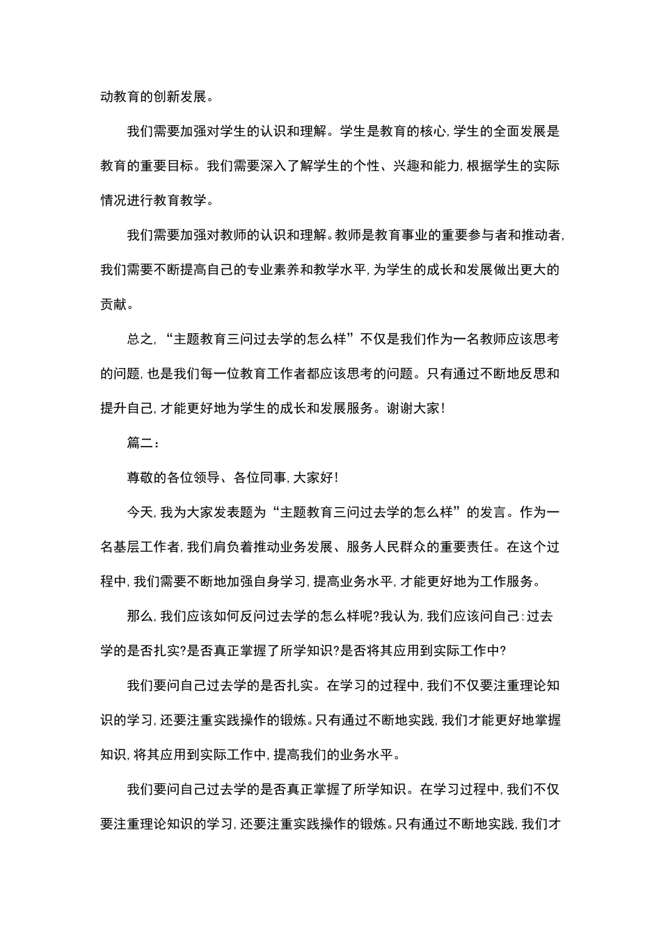 主题教育三问过去学的怎么样发言稿 _第2页