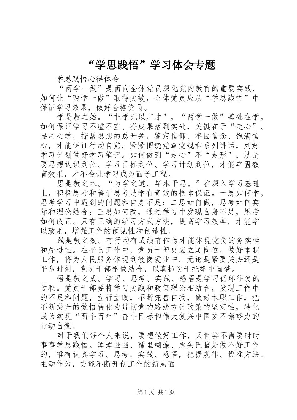 “学思践悟”学习体会专题_第1页