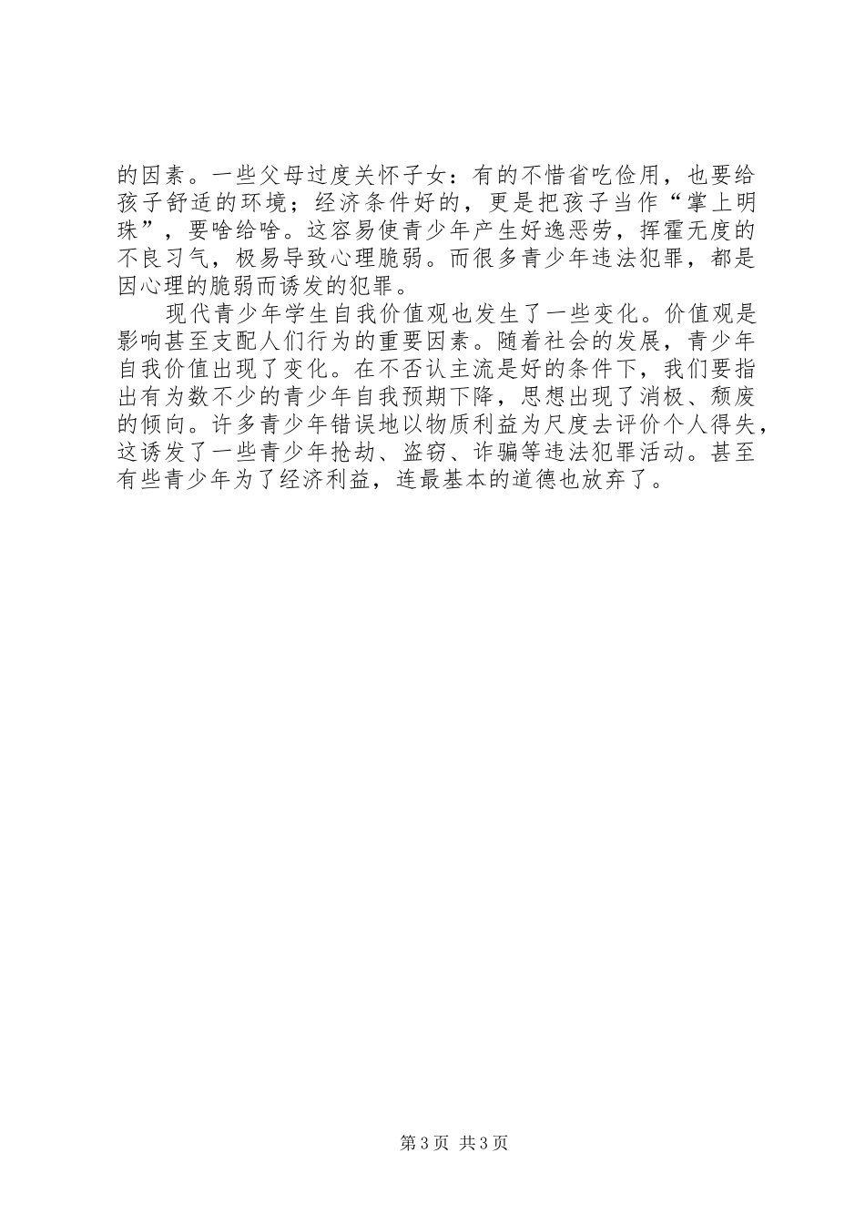 青少年法制主题教育心得体会3篇_第3页