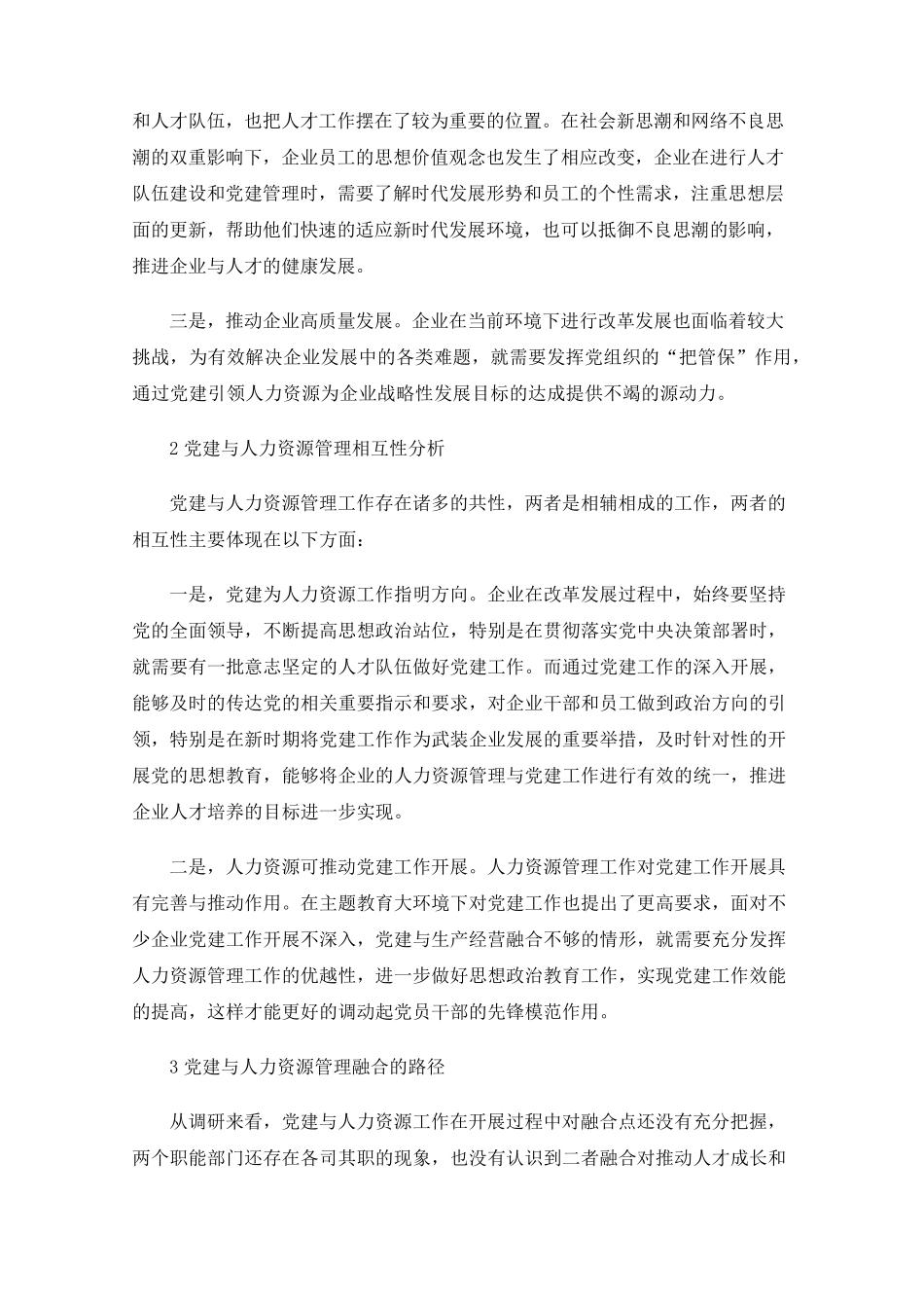 新时期党建与人力资源工作融合路径研究 _第2页