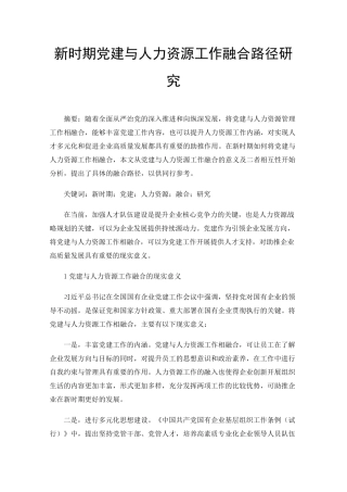 新时期党建与人力资源工作融合路径研究 