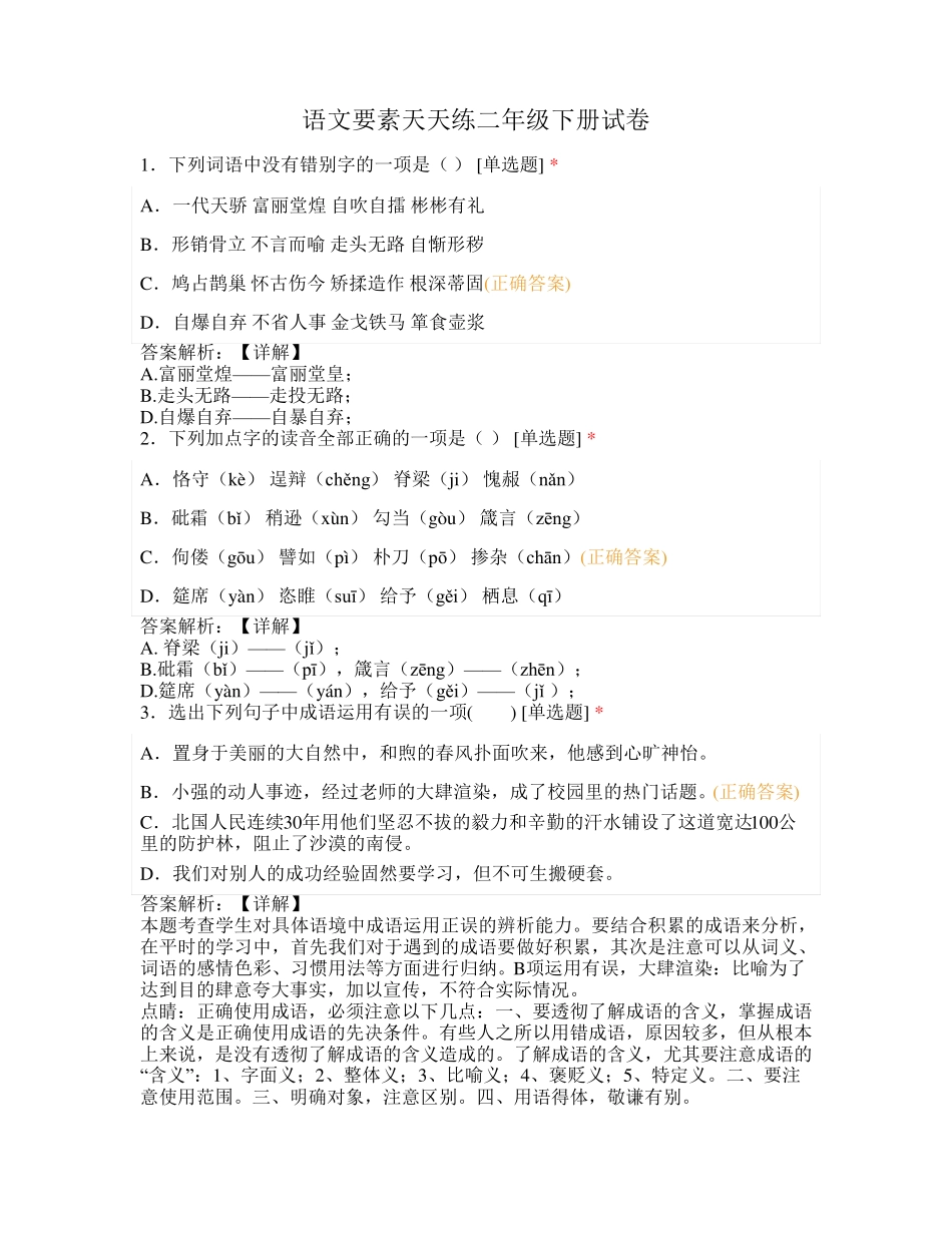 语文要素天天练二年级下册试卷_第1页