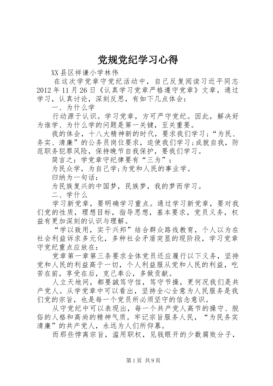党规党纪学习心得_3_第1页