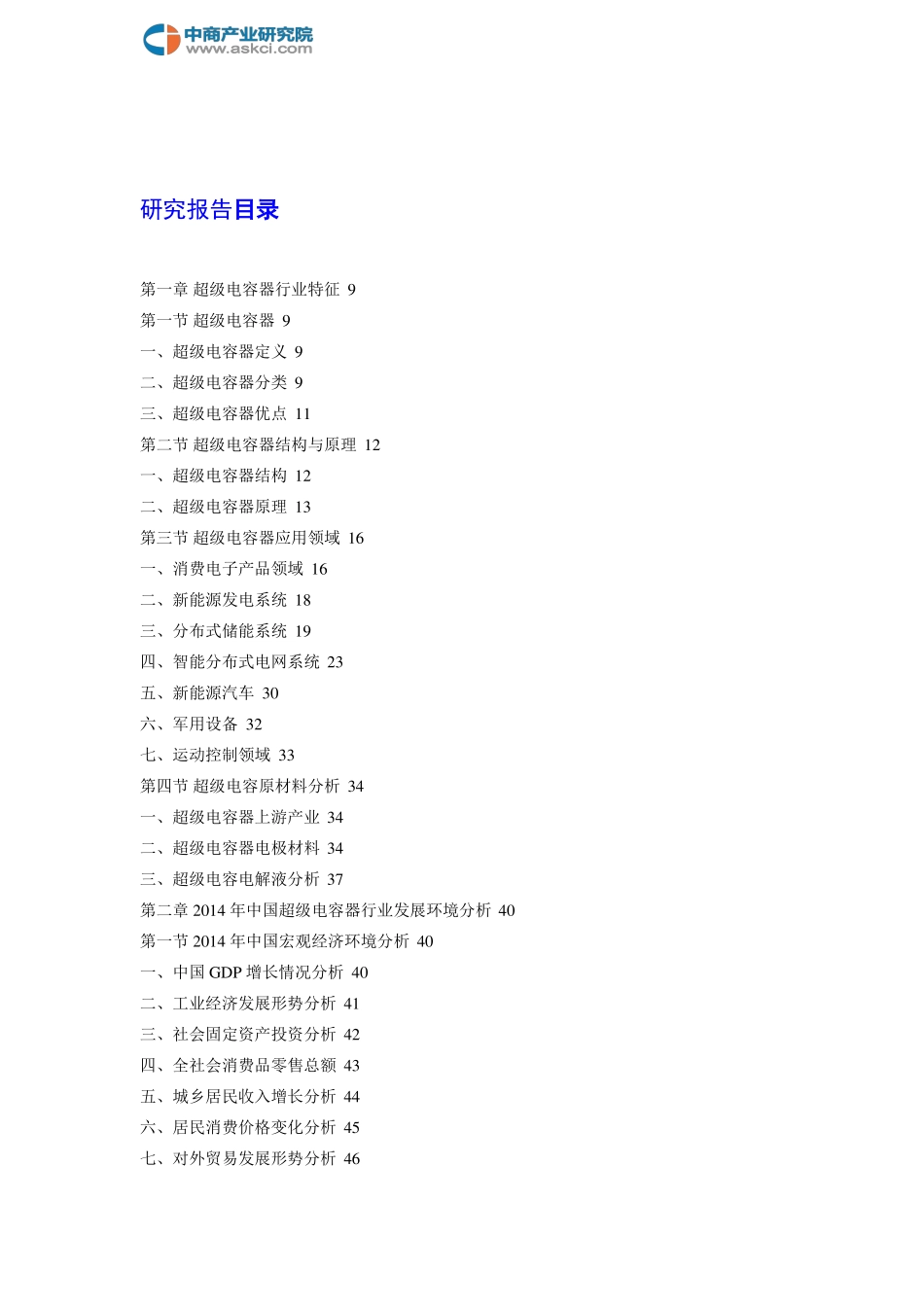 中国超级电容器行业调查及市场前景预测报告2018-2023年(目录)_第2页