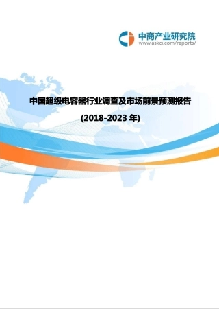 中国超级电容器行业调查及市场前景预测报告2018-2023年(目录)