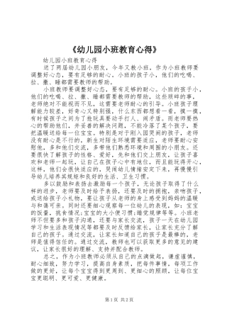 《幼儿园小班教育心得》