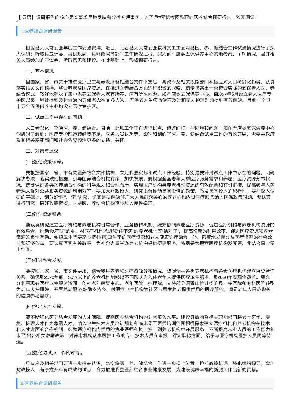 医养结合调研报告3篇 _第1页
