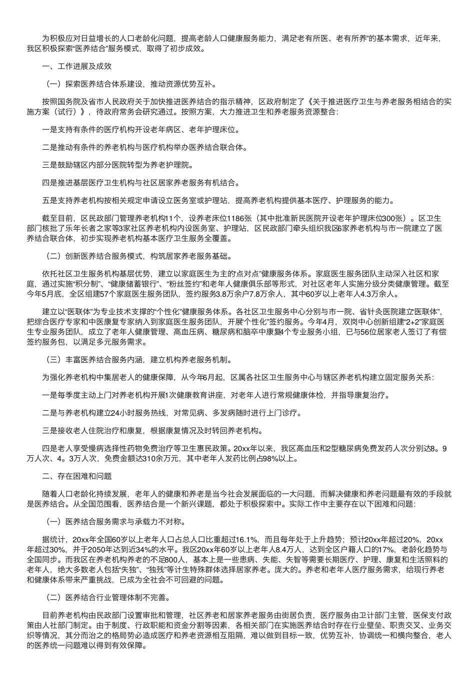 医养结合调研报告3篇 _第2页
