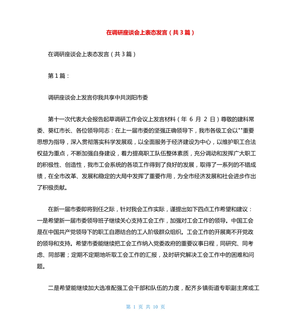 在调研座谈会上表态发言(共3篇) _第1页