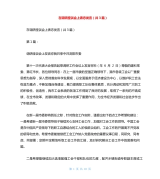 在调研座谈会上表态发言(共3篇) 