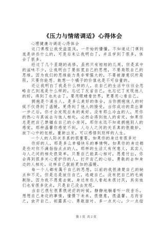 《压力与情绪调适》心得体会