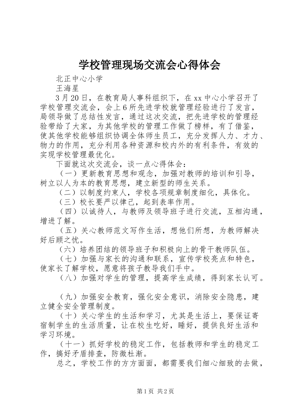 学校管理现场交流会心得体会_第1页