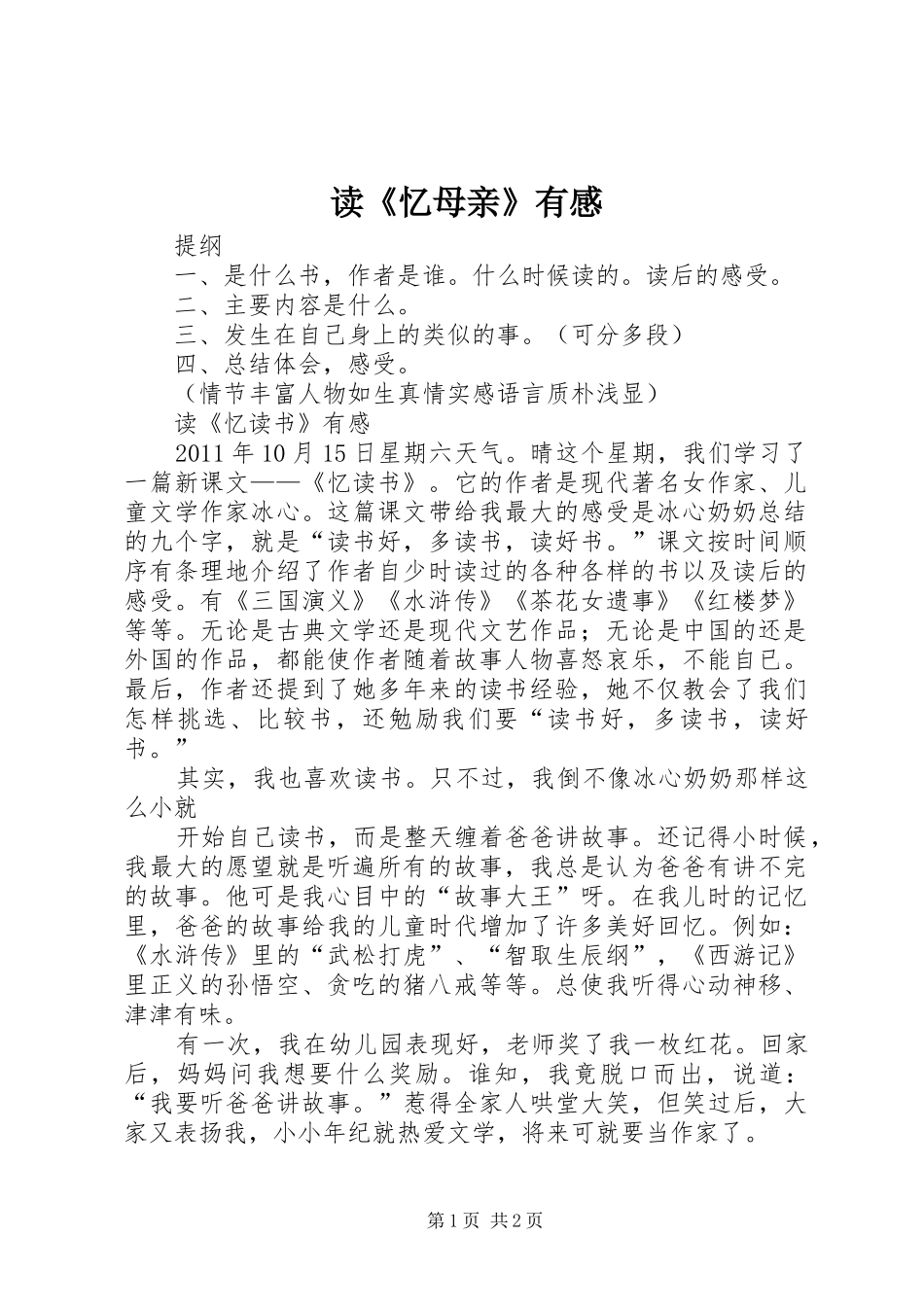 读《忆母亲》有感_第1页