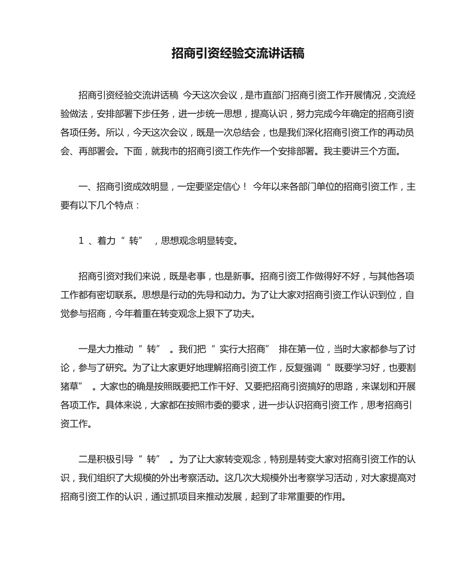 招商引资经验交流讲话稿 _第1页