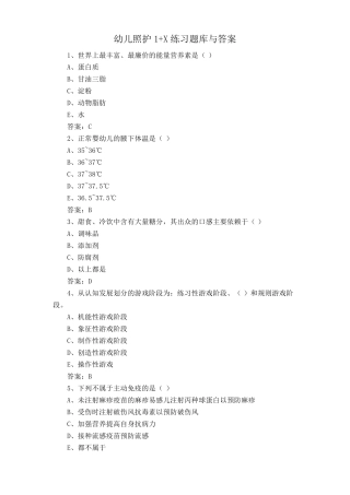 幼儿照护1+X练习题库与答案 
